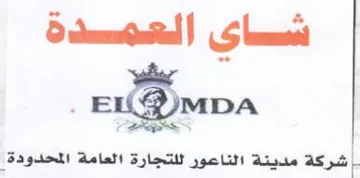 شركة مدينة الناعور للتجارة العامة المحدود trademark logo