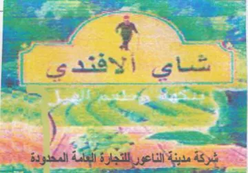 ae 55 2 j 7 شرقةتمدينةالناعة trademark logo