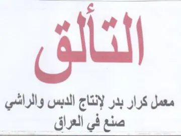 ee ail nt ار بدر لإنتاج الدبس والراشي trademark logo