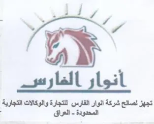 oy تجهز لصالح شركة انوار الفارس للتجارة والو trademark logo