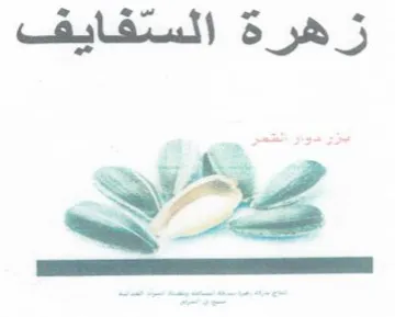 زهرة السفايف trademark logo