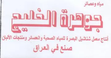 aus es أنتاج معمل شناشيل البصرة للمياه الصحية وا trademark logo