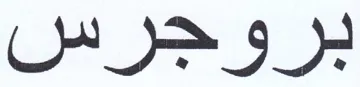 بروجرس trademark logo