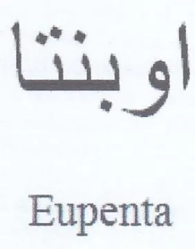 Eupenta اوبنثا trademark logo