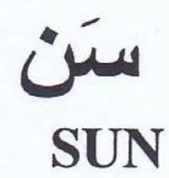 SUN سن trademark logo