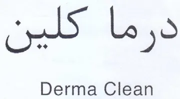 Derma Clean رما trademark logo