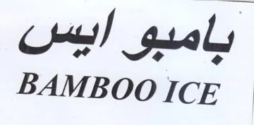 BAMBOO ICE بامبو ايس trademark logo