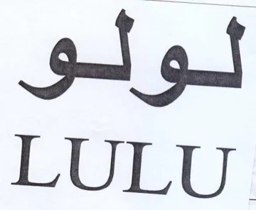 LULU. لولو