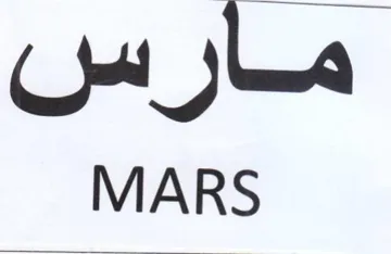 MARS مارس