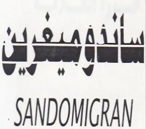 eel SANDOMIGRAN كر هي trademark logo