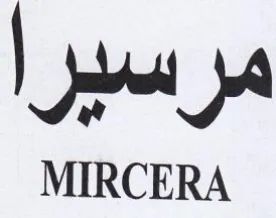 مرسيرا trademark logo