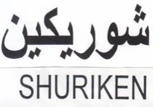 SHURIKEN شوريكين trademark logo