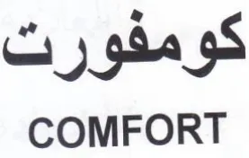 COMFORT كومفورت