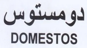 DOMESTOS دومستوس trademark logo