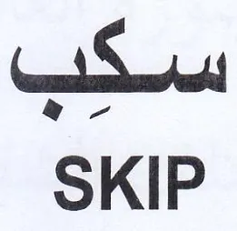 SKIP سكب