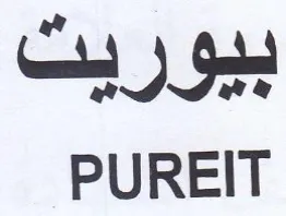 PUREIT بيوريت
