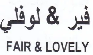 FAIR & LOVELY لوفلي