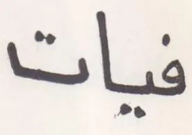 فيات trademark logo