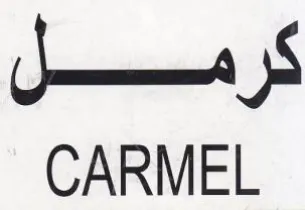 CARMEL كرصسل trademark logo