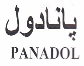 PANADOL بانادول trademark logo