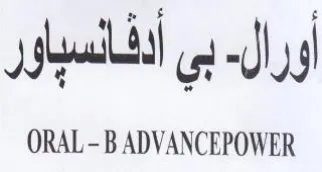 ORAL-B ADVANCEPOWER بي أدفانسياو trademark logo