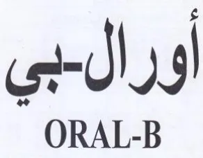 ORAL-B أورال trademark logo