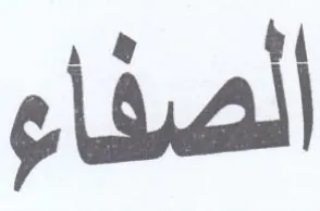 الصفام trademark logo