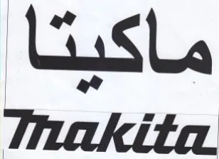 ماكيتا trademark logo