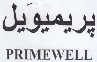 PRIMEWELL يريميويل trademark logo