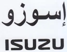 iIsSuU2a2U إاسوزو trademark logo