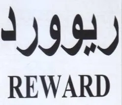 REWARD ريوورا trademark logo