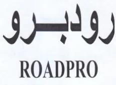ROADPRO روابرو trademark logo
