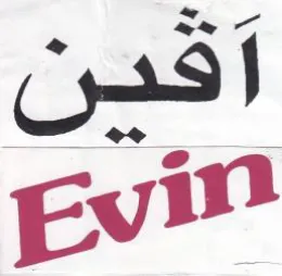 Ev آقين trademark logo