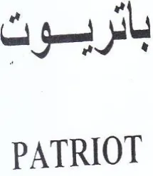 PATRIOT باثربوت trademark logo