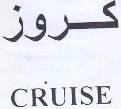 jg CRUISE trademark logo