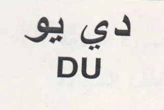 DU دي يو trademark logo