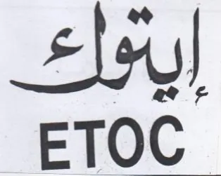ETOC إيتوك trademark logo