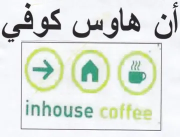 Innouse coffee أن هاوس كوفي trademark logo