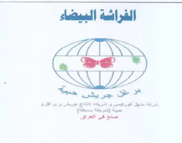 الفراشة السحضاء trademark logo