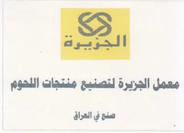 معمل الجزيرة لتصنيح منتجات اللهوم trademark logo