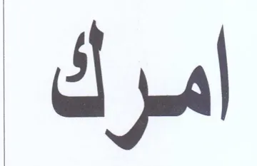 امرك trademark logo