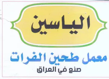 معمل طحبن الفرات صنع في العراق trademark logo