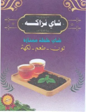 ee شاي ظطه ممنازة trademark logo