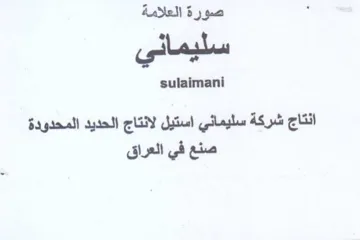 sulaimani انتاج شركة سليماني استيل لانتاج الحديد ال trademark logo
