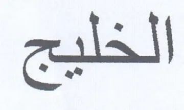 الخليج trademark logo