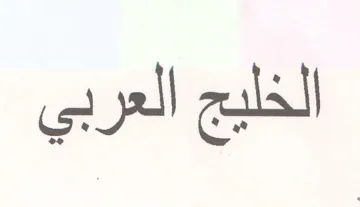 الخليج العربي trademark logo