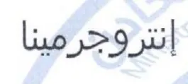 إنتروجرقينا