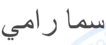 سما رامي