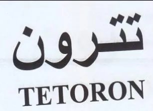 awe oa TETORON trademark logo