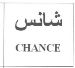 CHANCE شاد trademark logo